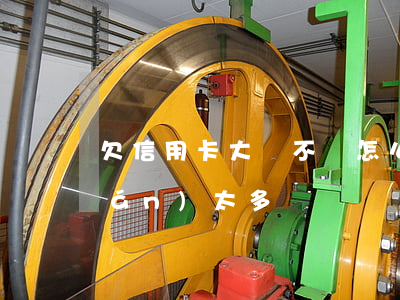 欠信用卡大額不還怎么辦(信用卡欠錢(qián)太多、還不上怎么辦)